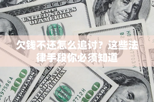 北京欠钱不还怎么追讨？这些法律手段你必须知道