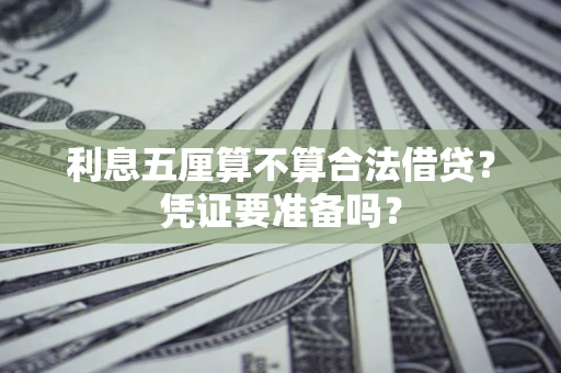 北京利息五厘算不算合法借贷？凭证要准备吗？