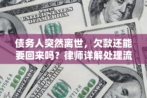 北京债务人突然离世，欠款还能要回来吗？律师详解处理流程