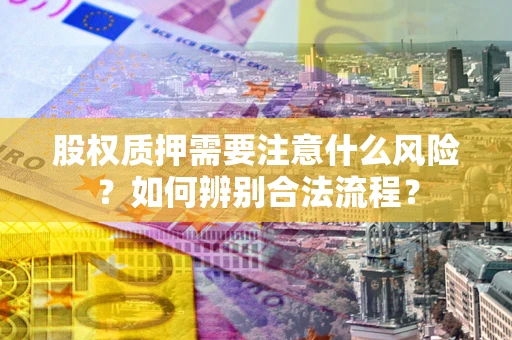 北京股权质押需要注意什么风险？如何辨别合法流程？