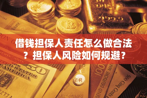 北京借钱担保人责任怎么做合法？担保人风险如何规避？