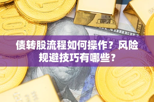 北京债转股流程如何操作？风险规避技巧有哪些？