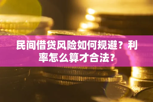 北京民间借贷风险如何规避？利率怎么算才合法？