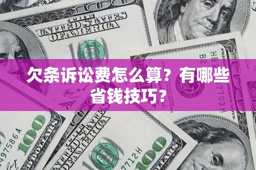北京欠条诉讼费怎么算？有哪些省钱技巧？