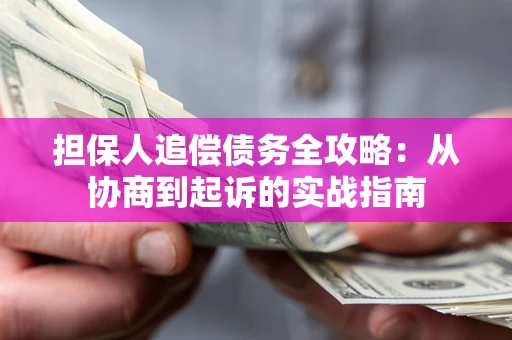 北京担保人追偿债务全攻略:从协商到起诉的实战指南 北京担保人追偿债务全攻略:从协商到起诉的实战指南