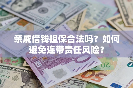 北京亲戚借钱担保合法吗？如何避免连带责任风险？