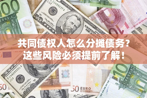北京共同债权人怎么分摊债务？这些风险必须提前了解！