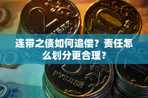 北京连带之债如何追偿？责任怎么划分更合理？