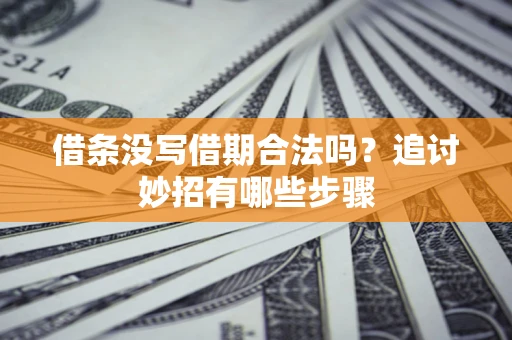 北京借条没写借期合法吗？追讨妙招有哪些步骤