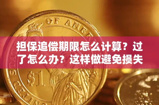 北京担保追偿期限怎么计算？过了怎么办？这样做避免损失！