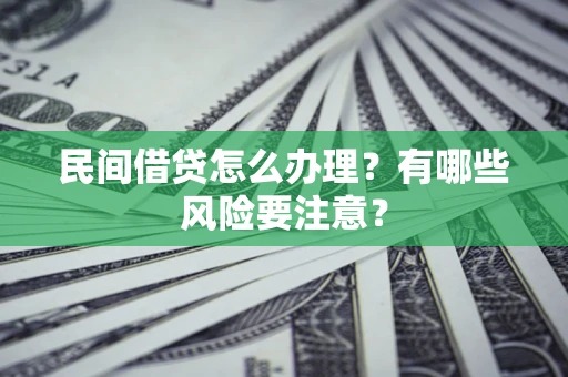 北京民间借贷怎么办理？有哪些风险要注意？