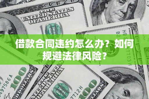 北京借款合同违约怎么办？如何规避法律风险？