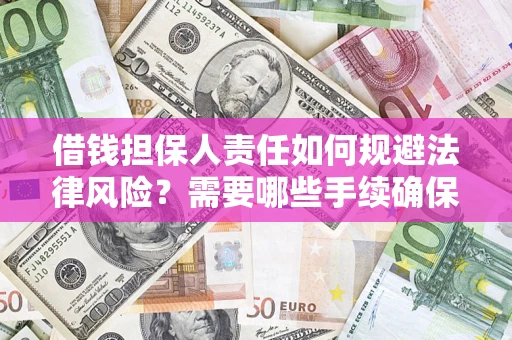 北京借钱担保人责任如何规避法律风险？需要哪些手续确保安全？