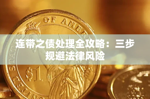 北京连带之债处理全攻略：三步规避法律风险