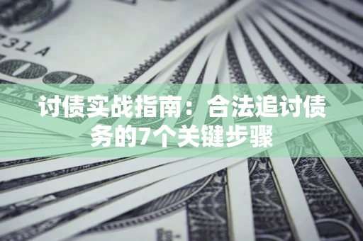 北京讨债实战指南：合法追讨债务的7个关键步骤