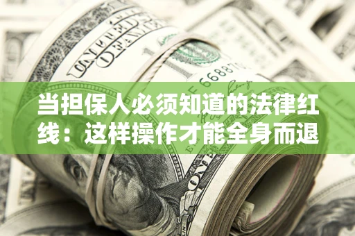 北京当担保人必须知道的法律红线：这样操作才能全身而退