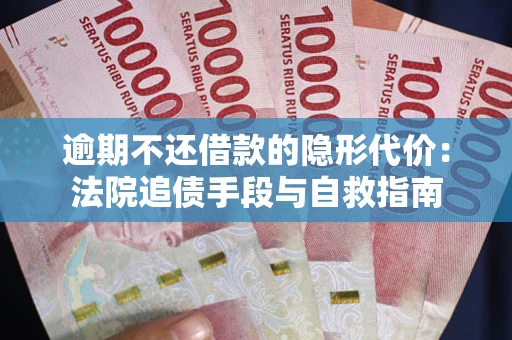 北京逾期不还借款的隐形代价：法院追债手段与自救指南