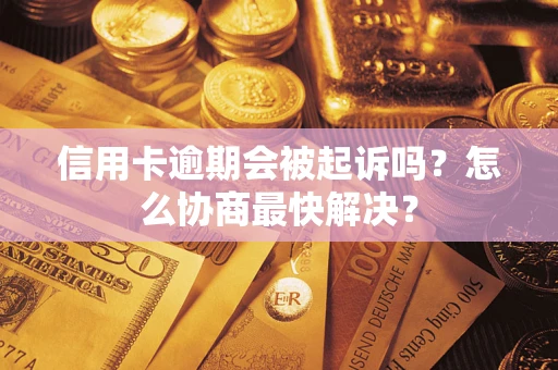 北京信用卡逾期会被起诉吗？怎么协商最快解决？