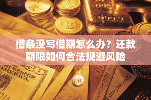 北京借条没写借期怎么办？还款期限如何合法规避风险