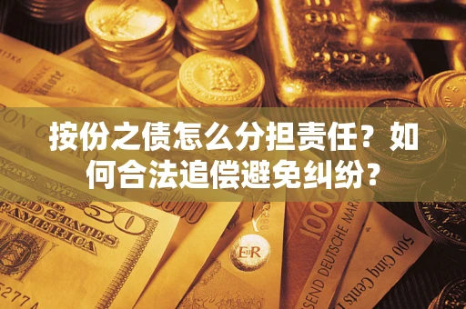 北京按份之债怎么分担责任？如何合法追偿避免纠纷？