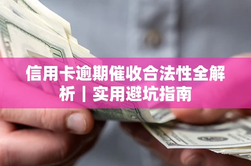 北京信用卡逾期催收合法性全解析｜实用避坑指南