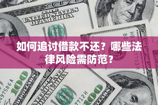 北京如何追讨借款不还？哪些法律风险需防范？